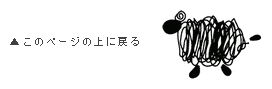 このページの上に戻る