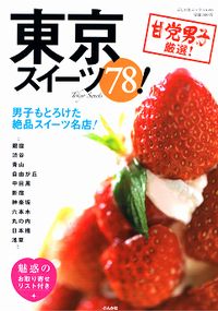 東京スイーツ:表紙