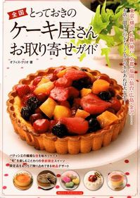 とっておきのケーキ屋さんお取り寄せガイド:表紙