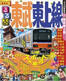 るるぶ東武東上線 (国内シリーズ) ムック