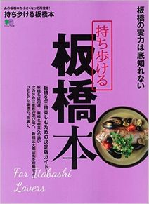 持ち歩ける 板橋本 (エイムック)
