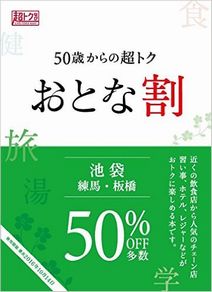 50歳からの超トクおとな割 池袋・練馬・板橋 雑誌