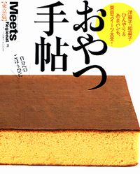 おやつ手帖:表紙